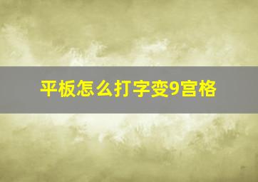 平板怎么打字变9宫格