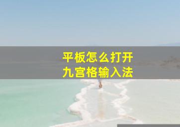 平板怎么打开九宫格输入法