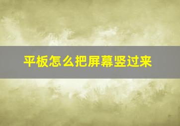 平板怎么把屏幕竖过来