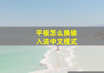 平板怎么换输入法中文模式