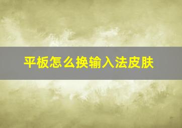 平板怎么换输入法皮肤