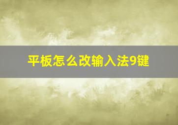 平板怎么改输入法9键