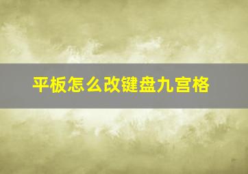 平板怎么改键盘九宫格