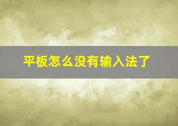 平板怎么没有输入法了