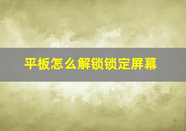 平板怎么解锁锁定屏幕