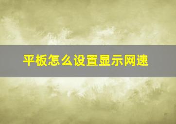 平板怎么设置显示网速