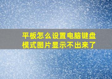 平板怎么设置电脑键盘模式图片显示不出来了