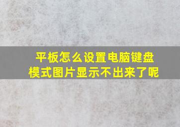 平板怎么设置电脑键盘模式图片显示不出来了呢