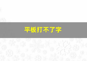 平板打不了字