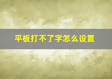 平板打不了字怎么设置