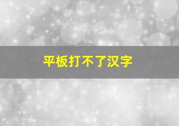 平板打不了汉字