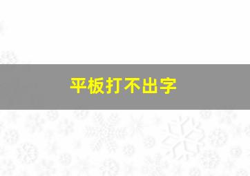 平板打不出字