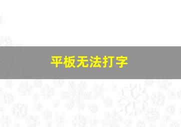 平板无法打字