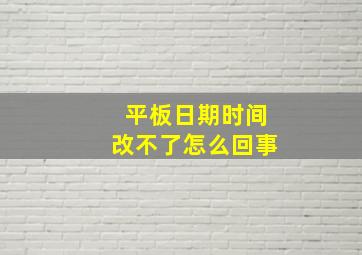 平板日期时间改不了怎么回事