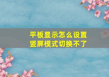 平板显示怎么设置竖屏模式切换不了