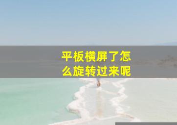 平板横屏了怎么旋转过来呢