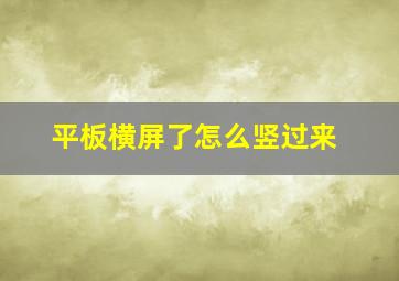 平板横屏了怎么竖过来