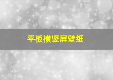 平板横竖屏壁纸