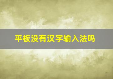 平板没有汉字输入法吗