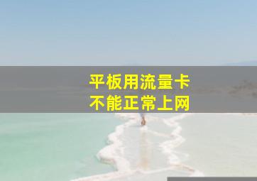 平板用流量卡不能正常上网