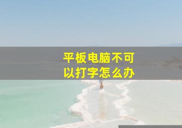 平板电脑不可以打字怎么办