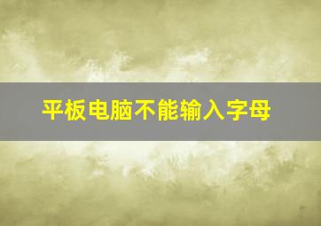 平板电脑不能输入字母