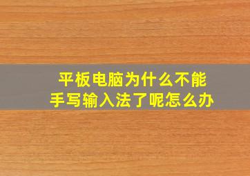 平板电脑为什么不能手写输入法了呢怎么办