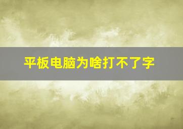 平板电脑为啥打不了字