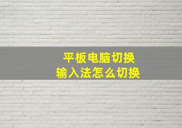 平板电脑切换输入法怎么切换