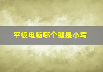 平板电脑哪个键是小写