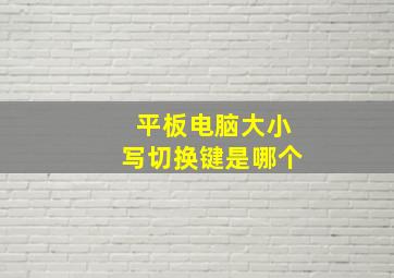 平板电脑大小写切换键是哪个