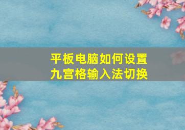 平板电脑如何设置九宫格输入法切换