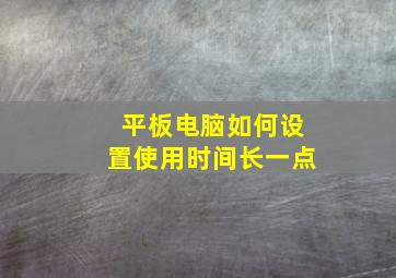 平板电脑如何设置使用时间长一点