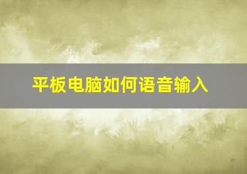 平板电脑如何语音输入