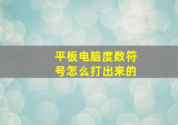 平板电脑度数符号怎么打出来的