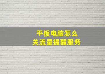 平板电脑怎么关流量提醒服务