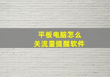 平板电脑怎么关流量提醒软件