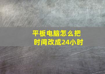 平板电脑怎么把时间改成24小时