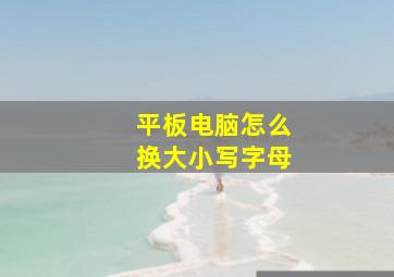 平板电脑怎么换大小写字母