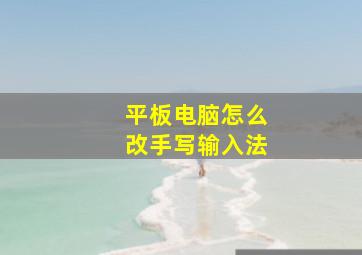 平板电脑怎么改手写输入法