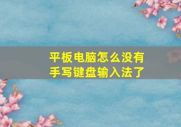 平板电脑怎么没有手写键盘输入法了