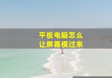 平板电脑怎么让屏幕横过来