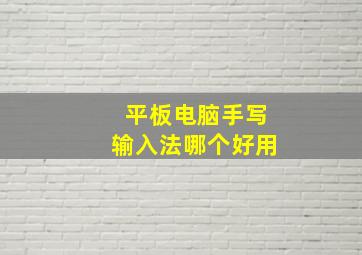 平板电脑手写输入法哪个好用