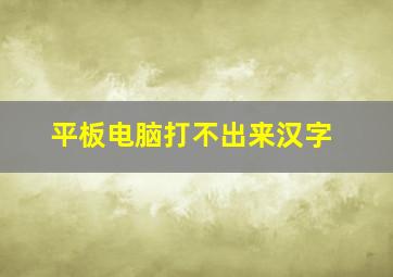 平板电脑打不出来汉字