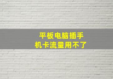 平板电脑插手机卡流量用不了