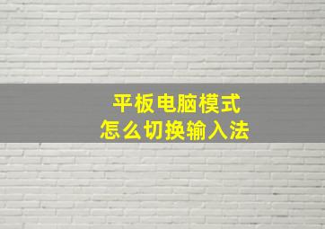 平板电脑模式怎么切换输入法