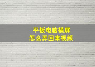 平板电脑横屏怎么弄回来视频