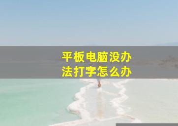 平板电脑没办法打字怎么办