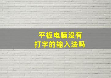 平板电脑没有打字的输入法吗