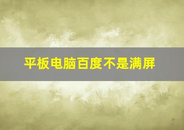 平板电脑百度不是满屏